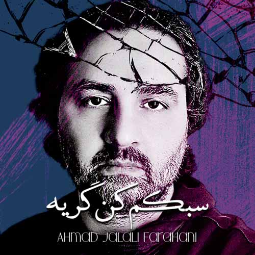 ahmad jalali farahani sabokam kon gerye 2025 03 17 22 51