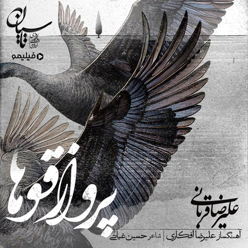 دانلود آهنگ علیرضا قربانی پرواز قوها 1 alireza ghorbani parvaze ghooha 2025 03 24 19 31