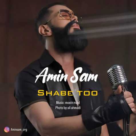 دانلود آهنگ امین سام شب تو 1 amin sam shabe too 2025 03 02 11 11
