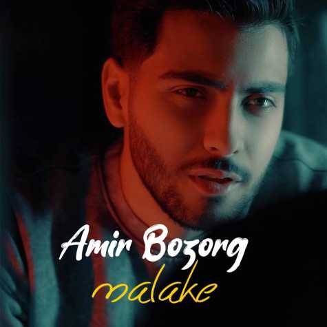 دانلود آهنگ امیر بزرگ ملکه 1 amir bozorg malakeh 2025 03 09 10 35