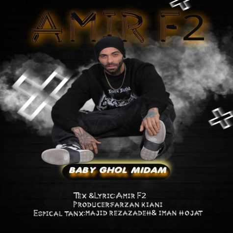 amir f2 baby ghol midam 2025 03 19 17 48