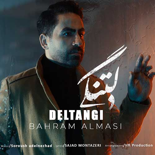 دانلود آهنگ بهرام الماسی دلتنگی 1 bahram almasi deltangi 2025 03 16 16 21
