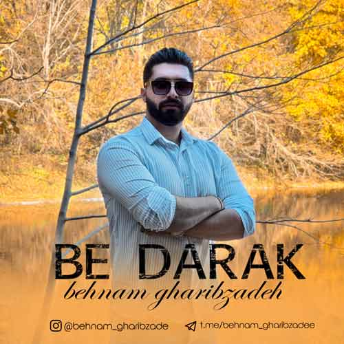 دانلود آهنگ بهنام غریب زاده به درک 1 behnam gharibzade be darak 2025 03 11 14 12