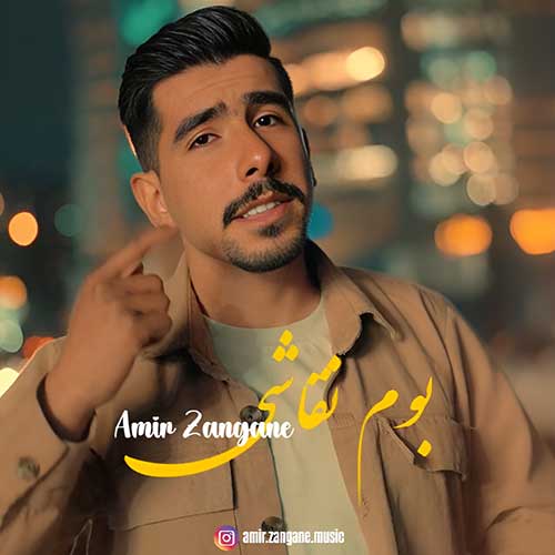دانلود آهنگ امیر زنگنه بوم نقاشی 1 boome naghashi amir zangane 2025 03 01 13 50