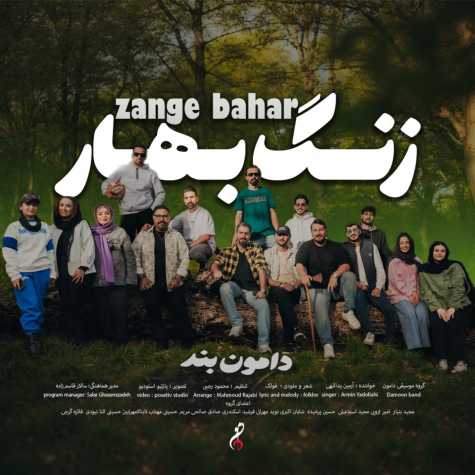 دانلود آهنگ دامون بند زنگ بهار (آرمین یداللهی) 1 damoon band zange bahar armin yadollahi 2025 03 30 09 30