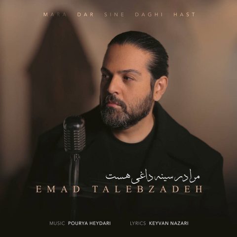 دانلود آهنگ عماد طالب زاده مرا در سینه داغی هست 1 emad talebzadeh mara dar sine daghi hast 2025 03 07 11 54