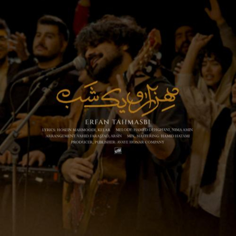 دانلود آهنگ عرفان طهماسبی هزار و یک شب 1 erfan tahmasbi hezaro yek shab 2025 03 12 15 16