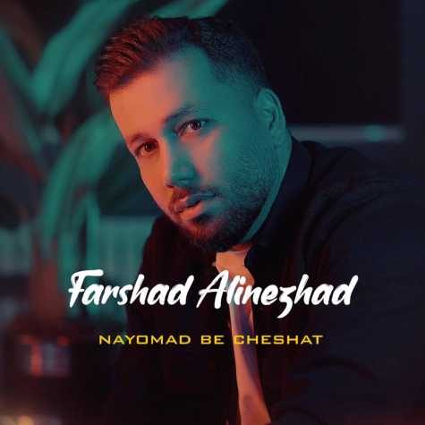 farshad alinezhad nayomad be cheshat 2025 03 09 09 59