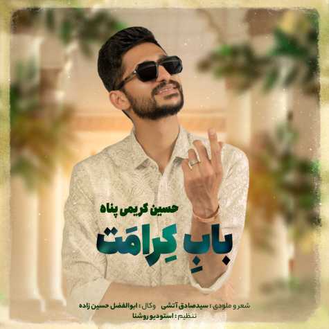 دانلود آهنگ حسین کریمی پناه باب کرامت 1 hosseini karimi panah babe keramat 2025 03 30 08 27