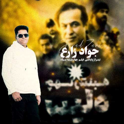 javad zare 4shanbe siah 2025 03 16 11 41