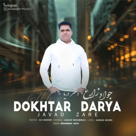 دانلود آهنگ جواد زارع دختر دریا 1 javad zare dokhtar darya 2025 03 15 17 47