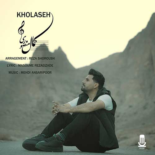 دانلود آهنگ کمال منصوری خلاصه 1 kamal mansoori kholase 2025 03 15 18 39