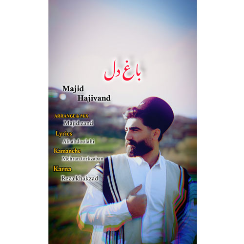 دانلود آهنگ مجید حاجیوند باغ دل 1 majid hajivand baghe del 2025 03 31 15 41