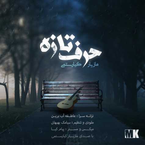 دانلود آهنگ مازیار کیارستمی حرف تازه 1 maziar kiarostami harfe taze 2025 03 12 23 51