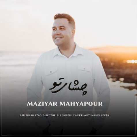 دانلود آهنگ مازیار محیاپور چشای تو 1 maziyar mahyapour cheshaye to 2025 03 12 23 53
