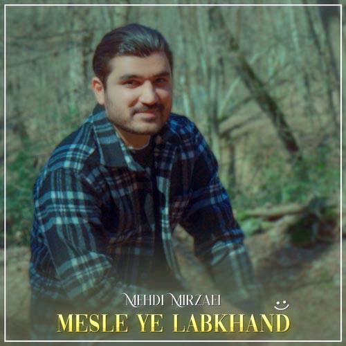 دانلود آهنگ مهدی میرزایی مثل یه لبخند 1 mehdi mirzaei mesle ye labkhand 2025 03 22 10 47