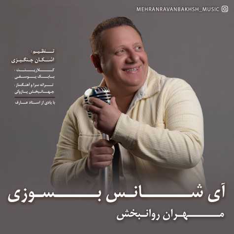 mehran ravanbakhsh ay shans besoozi 2025 03 23 08 51