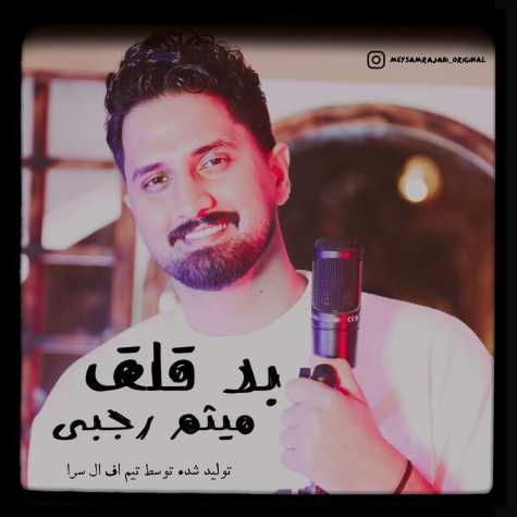 دانلود آهنگ میثم رجبی بد قلق 1 meysam rajabi bad gheleq 2025 03 16 12 24