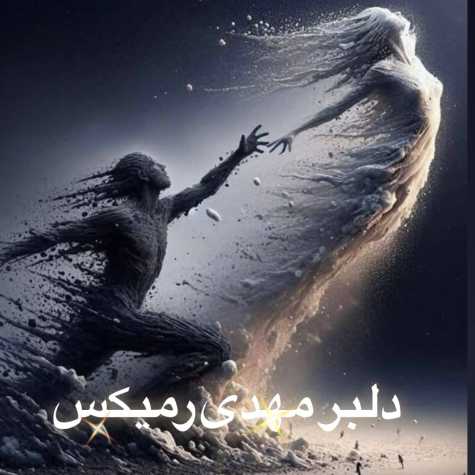 دانلود آهنگ میتی دیپ دلبر مهدی (ریمیکس) 1 meytideepe delbare mehdi remix 2025 03 29 10 44