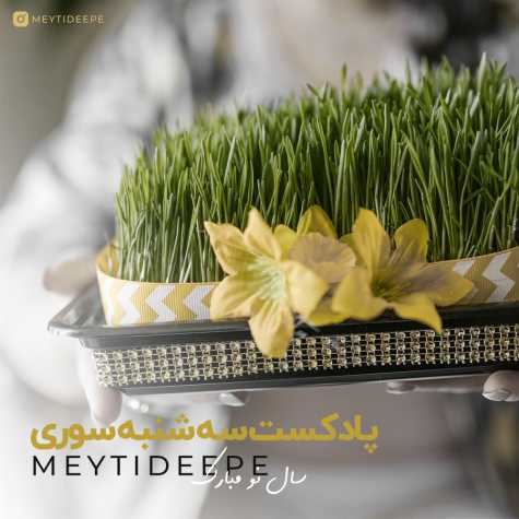 meytideepe podcast 3shanbe suri 2025 03 13 23 52