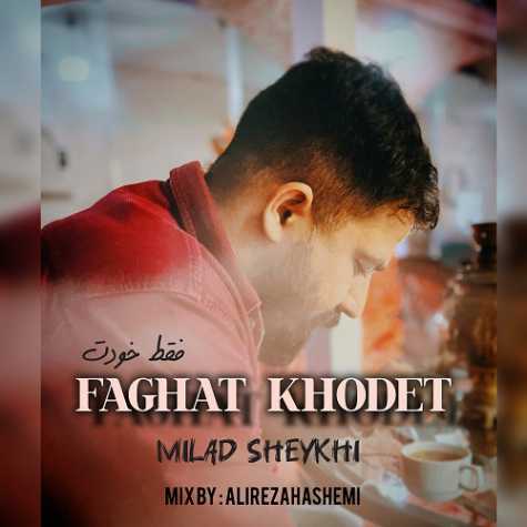 دانلود آهنگ میلاد شیخی فقط خودت 1 milad sheykhi faghat khodet 2025 03 16 15 51