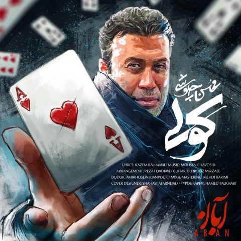 دانلود آهنگ محسن چاوشی کولی 1 mohsen chavoshi koli 2025 03 12 16 38