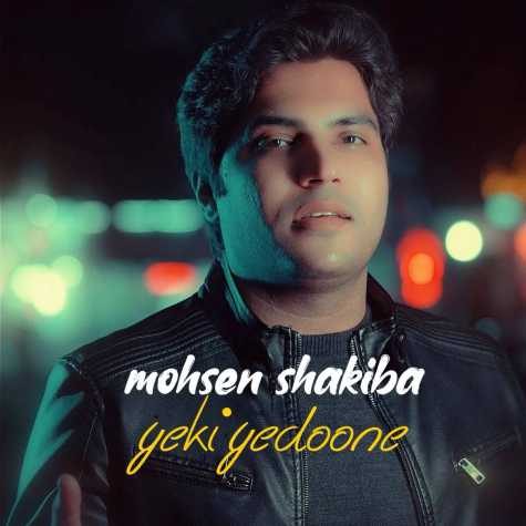 دانلود آهنگ محسن شکیبا یکی یدونه 1 mohsen shakiba yeki yedoon 2025 03 09 10 11