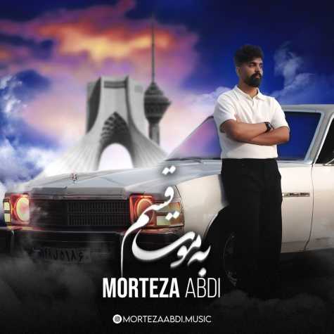 دانلود آهنگ مرتضی عبدی به موت قسم 1 morteza abdi be moot ghasam 2025 03 28 16 32