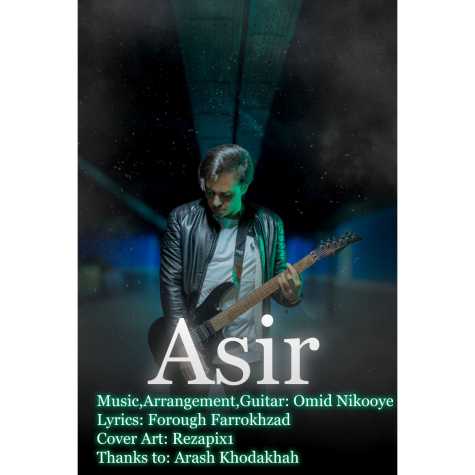 دانلود آهنگ امید نیکویه اسیر 1 omid nikooye asir 2025 03 23 09 49