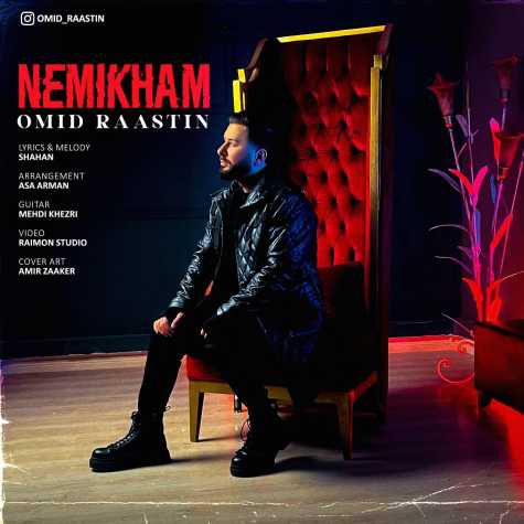 دانلود آهنگ امید راستین نمیخوام 1 omid raastin nemikham 2025 03 12 23 48