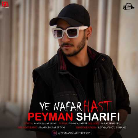 دانلود آهنگ پیمان شریفی یه نفر هست 1 peyman sharifi ye nafar hast 2025 03 31 15 18