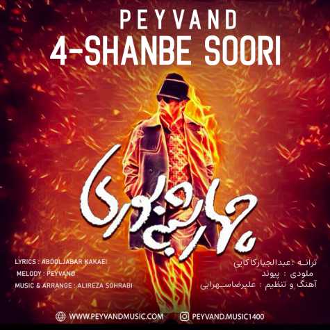 دانلود آهنگ پیوند چهارشنبه سوری 1 peyvand 4 shanbe soori 2025 03 16 12 21