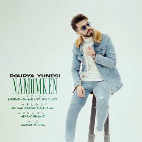 دانلود آهنگ پوریا یونسی ناممکن 1 pourya yunesi namomken 2025 03 07 22 58