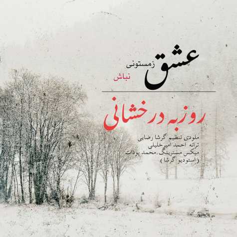 دانلود آهنگ روزبه درخشانی عشق زمستونی نباش 1 rouzbeh derakhshani eshgh e zemestoni nabash 2025 03 06 17 37