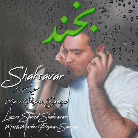 دانلود آهنگ سعید شهسواری بخند (شهسوار) 1 saeed shahsavari bekhand shahsavar 2025 03 26 08 56