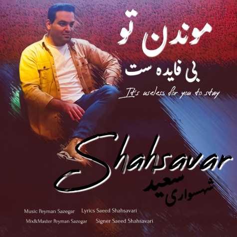 saeed shahsavari moondan to bi fayedast 2025 03 11 23 26