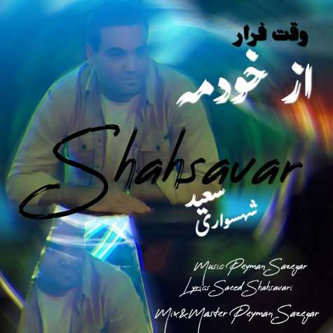 saeed shahsavari vaghte farar az khodame 2025 03 15 17 53