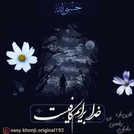 sasan zahedi far hasbi allah rap version 2025 03 11 14 17