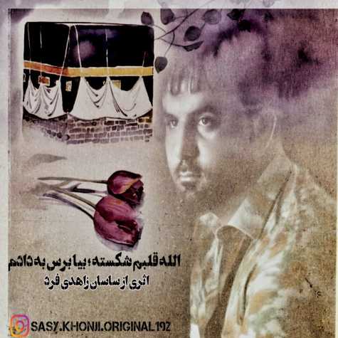 sasan zahedifard allah ghalbam shekaste bia beres be dadam 2025 03 03 17 07