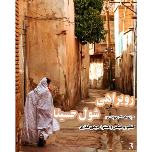 دانلود آهنگ شول حسینا روبراهی 1 shoul hoseina rooberahi 2025 03 12 16 23