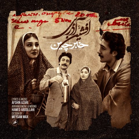 دانلود آهنگ افشین آذری خبرچین 1 afshin azari khabarchin 2025 04 14 17 32