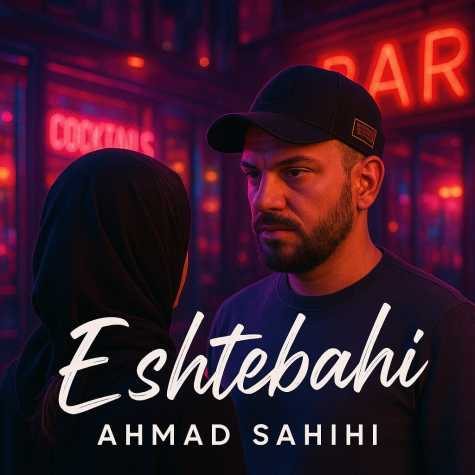 دانلود آهنگ احمد صحیحی اشتباهی 1 ahmad sahihi eshtebahi 2025 04 23 10 55