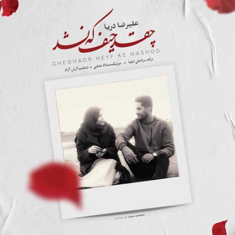 دانلود آهنگ علیرضا دریا چقد حیف که نشد 1 alireza darya cheghad heyf ke nashod 2025 04 13 12 35