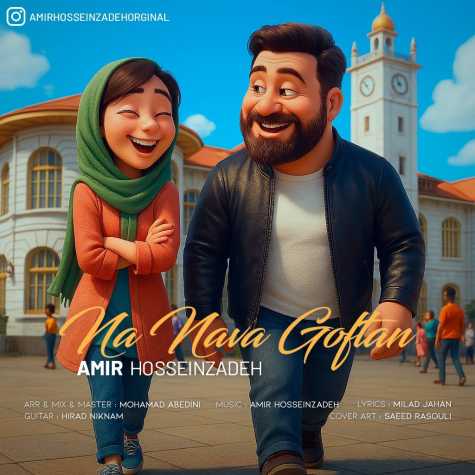 amir hosseinzadeh na nava goftan 2025 04 23 12 15