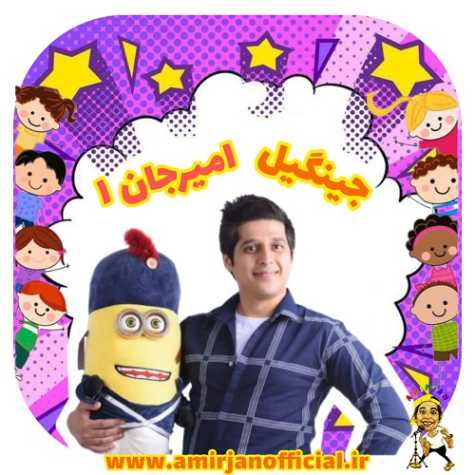 amir jan jingil 1 2025 04 30 10 33