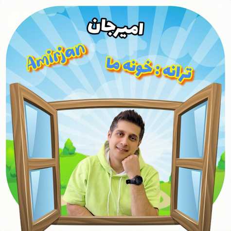 دانلود آهنگ امیرجان خونه ما 1 amir jan khone ma 2025 04 27 10 34