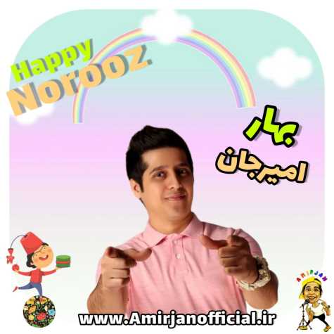 دانلود آهنگ امیرجان ترانه بهار (کودک و نوجوان) 1 amir jan music bahar 2025 04 06 22 43