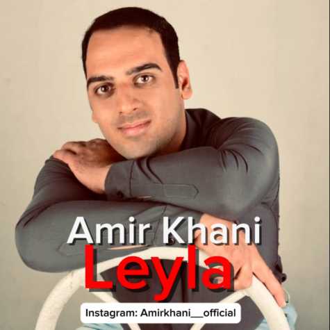 دانلود آهنگ امیر خانی لیلا 1 amir khani leyla 2025 04 24 09 16