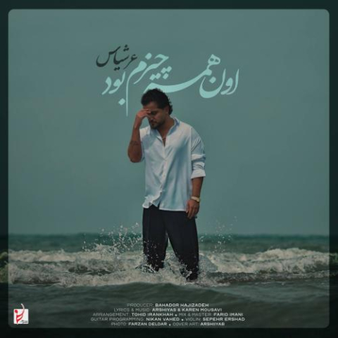 دانلود آهنگ عرشیاس اون همه چیزم بود 1 arshiyas on hame chizam bood 2025 04 18 10 33