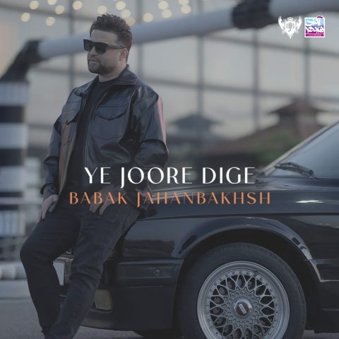babak jahanbakhsh ye joore dige 2025 04 23 10 45